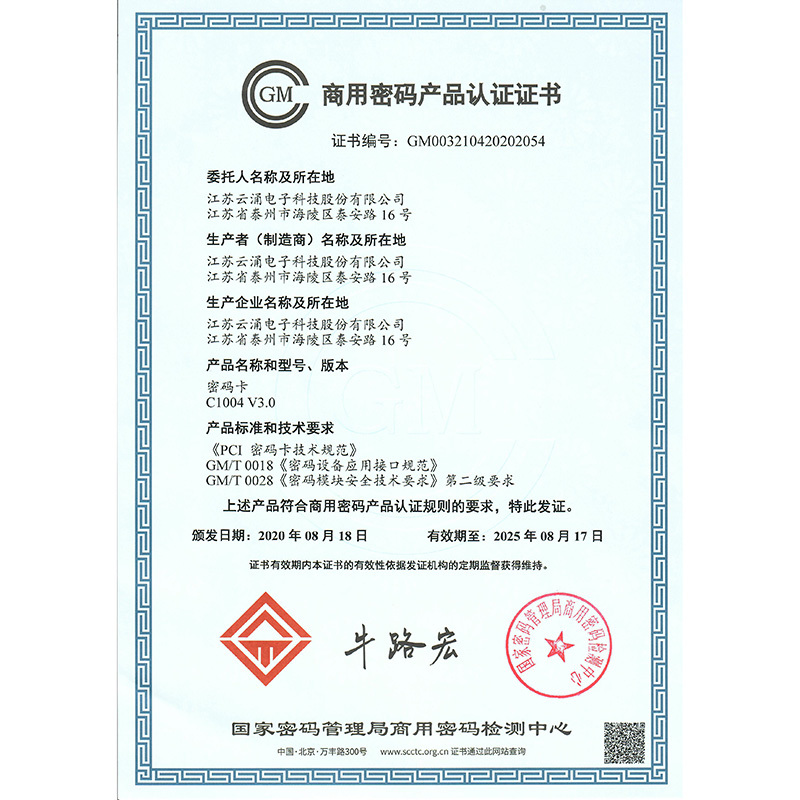 商用密碼產(chǎn)品認(rèn)證證書(shū)（C1004密碼卡）